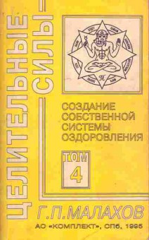 Книга Малахов Г.П. Собственная система оздоровления Том 4, 11-7225, Баград.рф